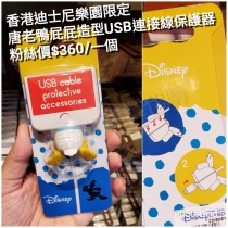 香港迪士尼樂園限定 唐老鴨 屁屁造型USB連接線保護器